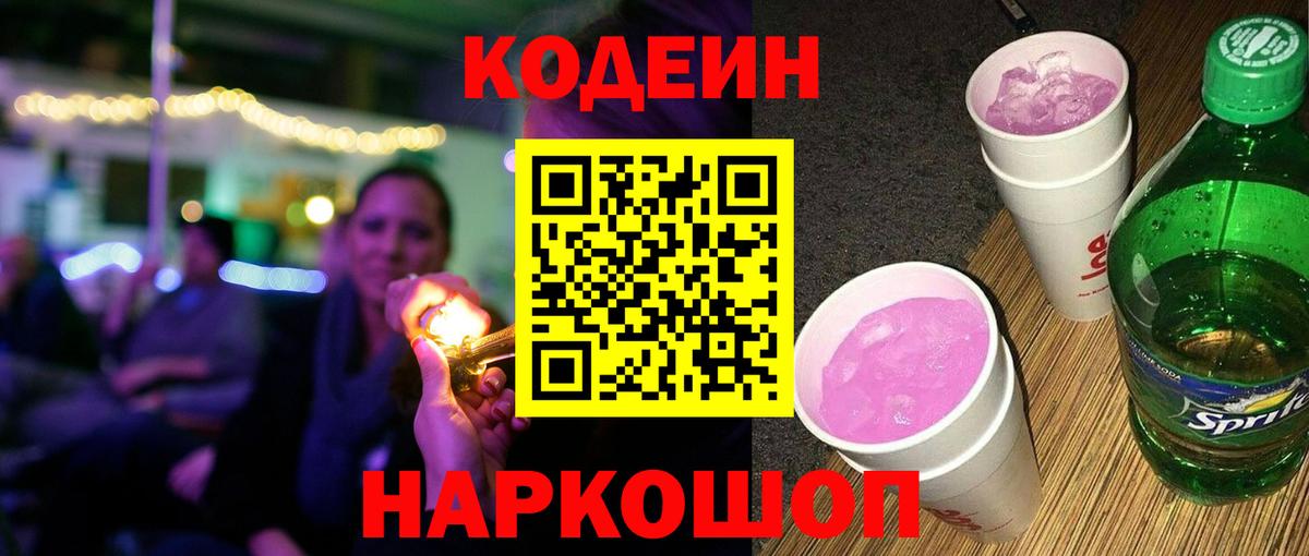 Кодеиновый сироп Lean Purple Drank Азнакаево